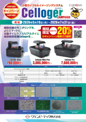【ワケンビーテック】小型ライブセルイメージングシステム Celloger キャンペーン